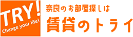 奈良のお部屋探しは賃貸のトライ