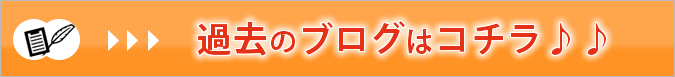 過去のブログはコチラ